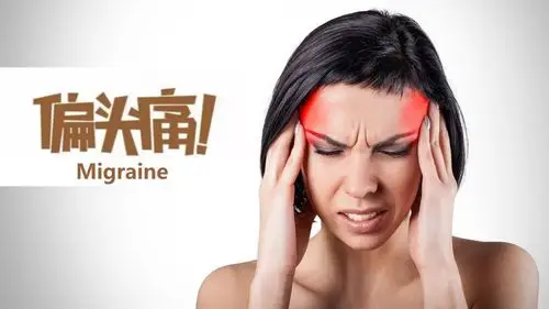 易燃易爆炸,让我恼火的偏头痛