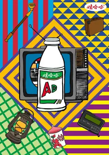 娃哈哈海报设计