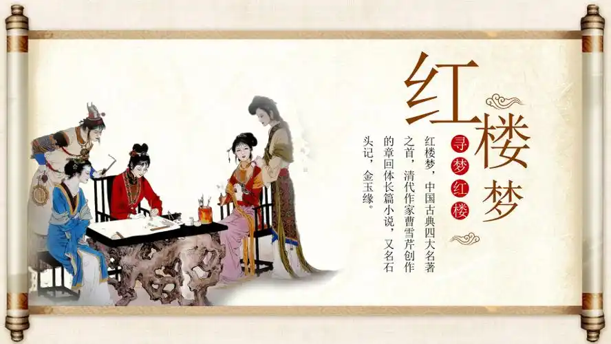 ppt模板红楼梦主题ppt模板课件pptx