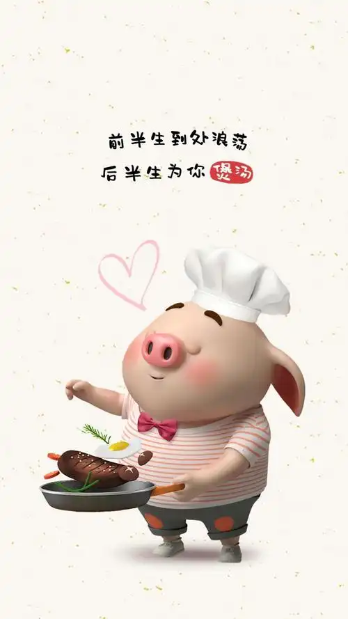 猪小屁后半生为你煲汤