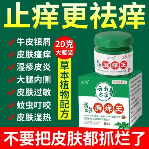 皮肤病止痒外用