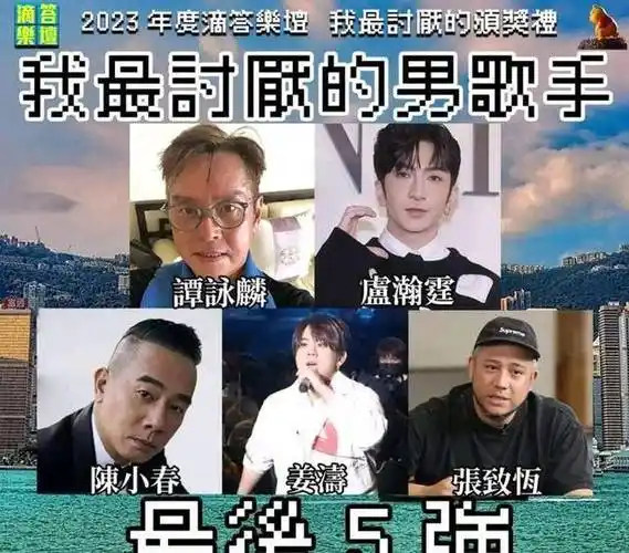 香港网友最讨厌男,女歌手5强名单谭咏麟和顶流对决,tvb三星入围_组合