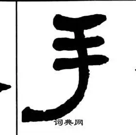 手字隶书写法_手隶书怎么写好看_手书法图片_词典网