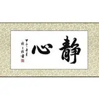 静心字图片头像_微信头像图片大全