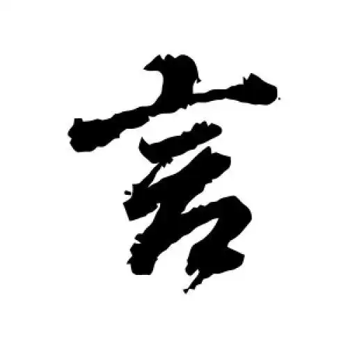 董其昌的行书"言"字