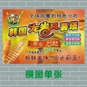 龙卷凤土豆韩国旋风薯塔小吃车小吃店广告海报制作贴纸