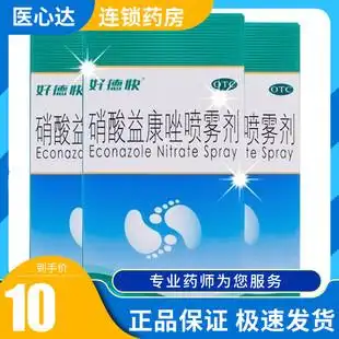 好德快 硝酸益康唑喷雾剂30g手癣股癣足癣喷剂花斑癣治脚气
