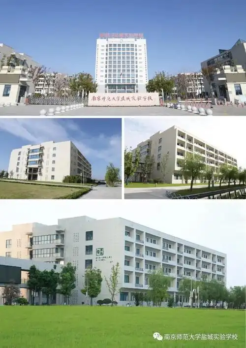 欢迎加入——南京师范大学盐城实验学校