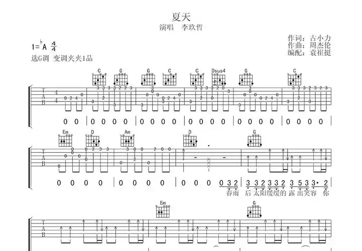 夏天吉他谱_李玖哲g调弹唱35%原版_袁崔挺up - 吉他世界