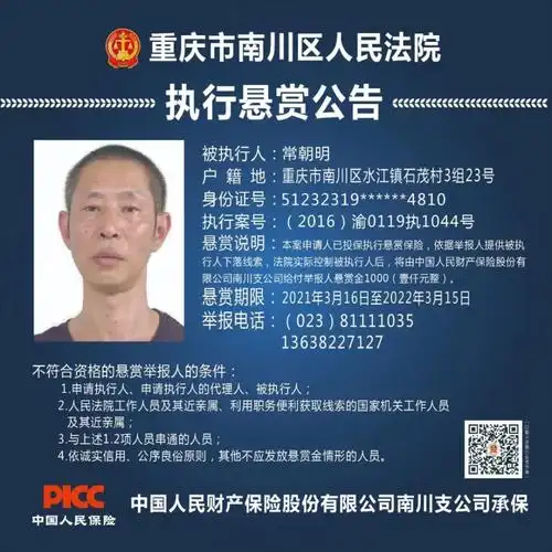 "赏金猎人"注意!南川法院公开悬赏3人