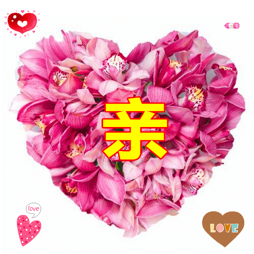 亲爱的,我爱你,你是我今生至死不渝的念想!