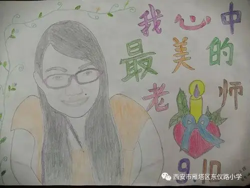 浓情九月师恩难忘东仪路小学举行我心中的最美老师绘画作品征集活动