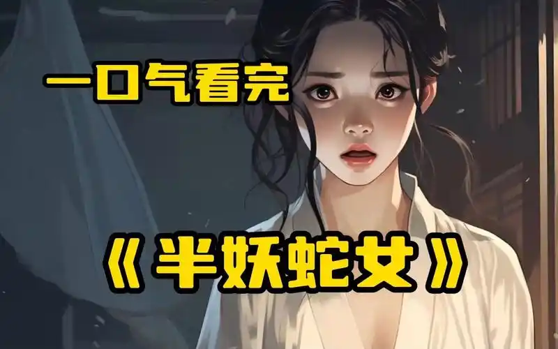 一口气看完《半妖蛇女》男人每天抓蛇给怀孕的妻子补身体,结果产下的