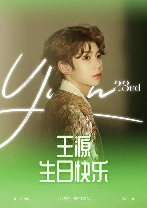 王源23岁且放青山远