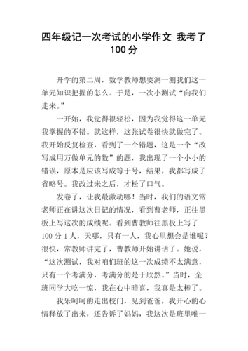 四年级记一次考试的小学作文 我考了100分.docx