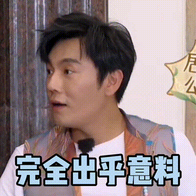 极限挑战宝藏行秦昊惊讶完全出乎意料搞笑逗gif动图_动态图_表情包