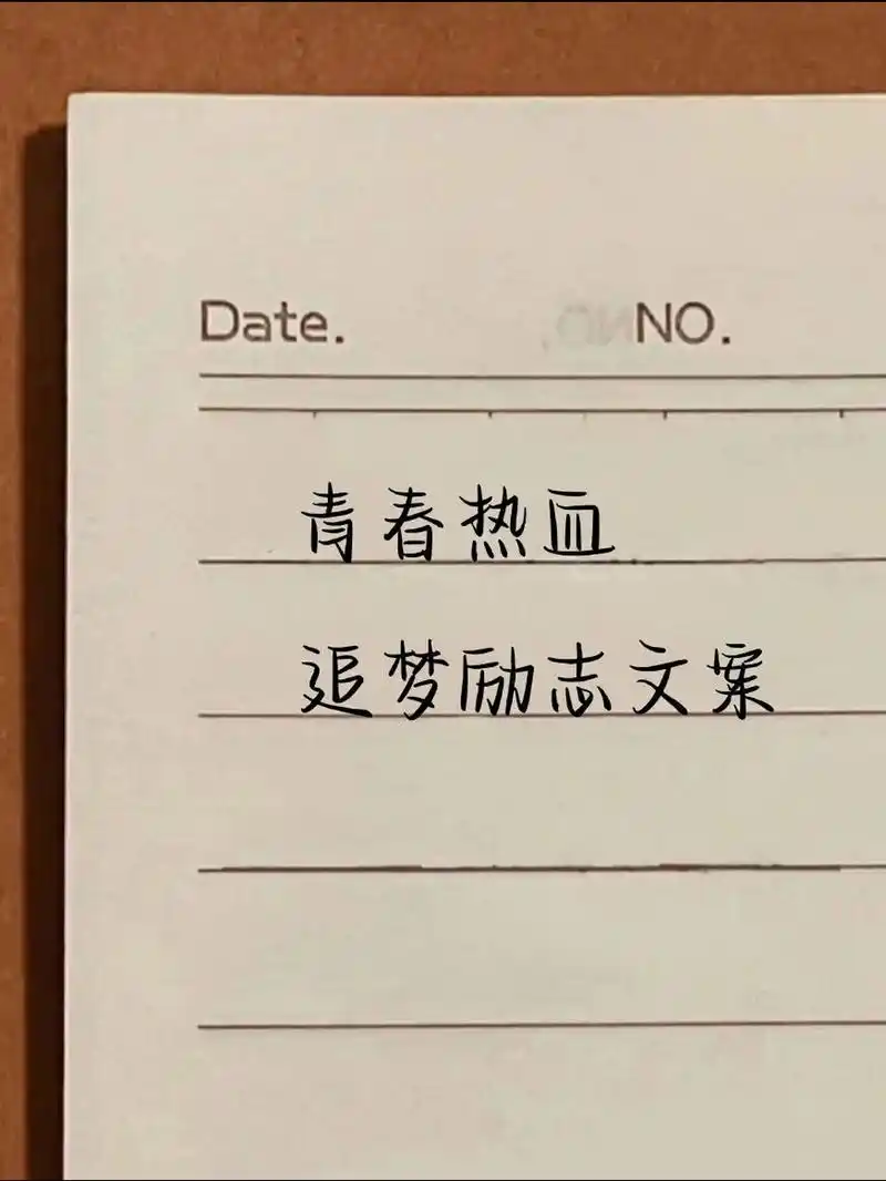 95手写/266566青春热血追梦励志文案 91"其实你并不孤独,你