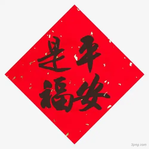 平安福金葫芦平安夜欢乐送艺术字平安夜圣诞节袜子平安有礼平安果鸡报