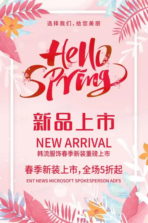 春季新品上市宣传海报