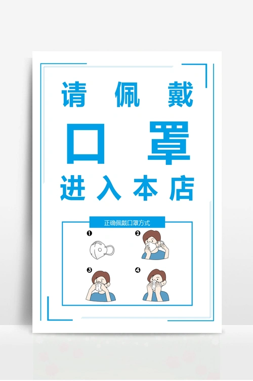 请佩戴好口罩进入本店提示标语