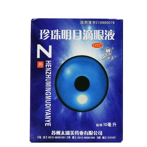 [太湖美] 珍珠明目滴眼液10ml眼药水 视力疲劳 清热泻火 养肝明目 眼