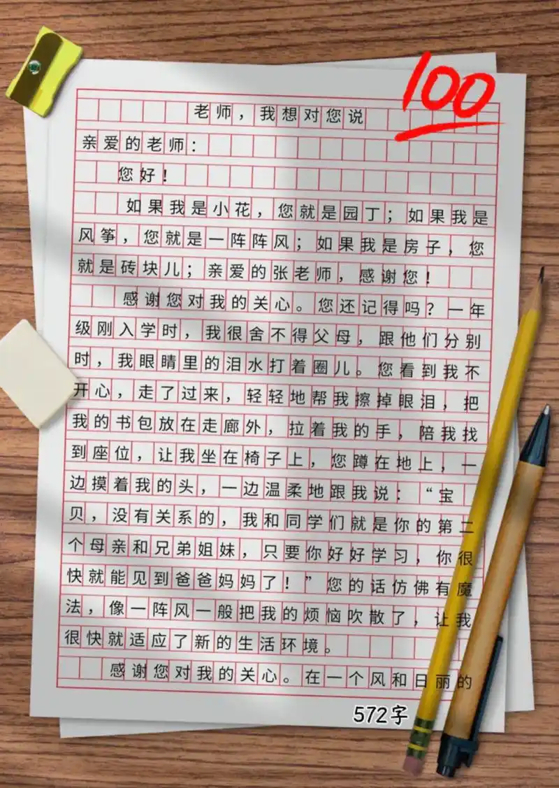 五上优秀作文《老师,我想对您说》
