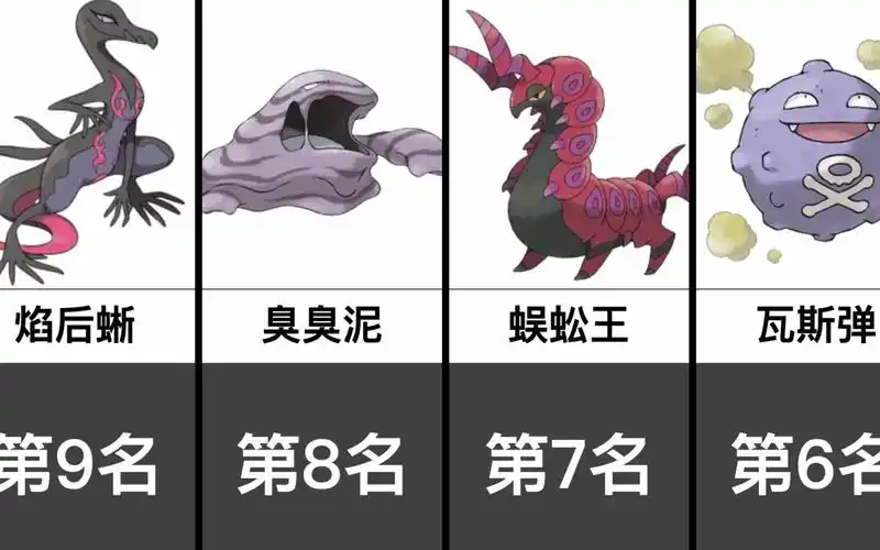 人气最高的毒属性宝可梦top20日网评选