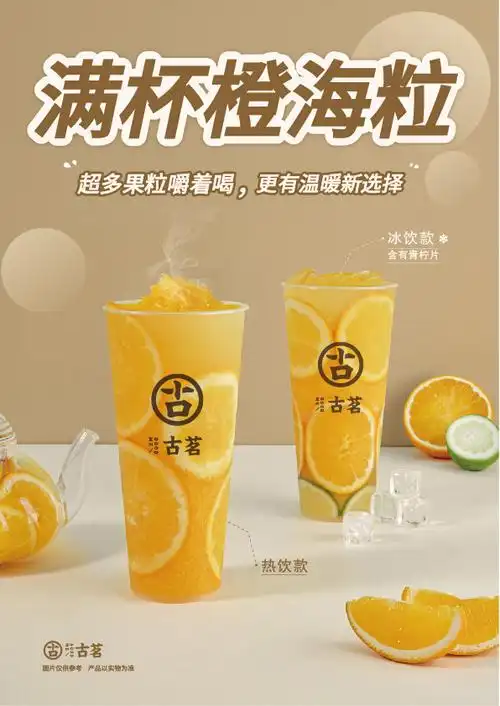 古茗x下午茶##古茗满杯橙海粒