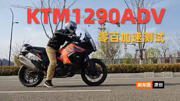 ktm1290adv,零百加速测试|试驾评测|汽车视频_新浪新闻