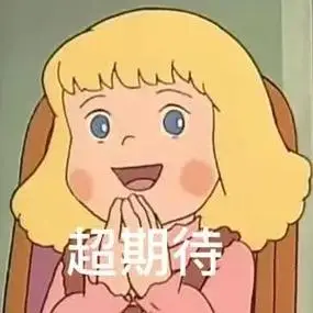 超期待期待表情