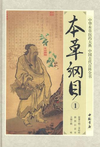 正常发货正版包邮本草纲目插图白话本中医基础理论书籍9787514909470