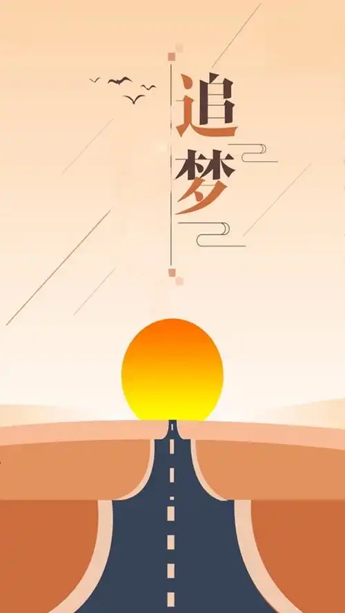 追梦扁平橙色海报广告h5背景