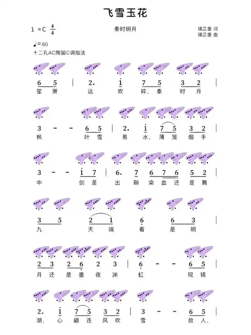 「飞雪玉花」12孔陶笛 简谱分享 应粉丝需求, 飞雪玉花送给你, 自行领