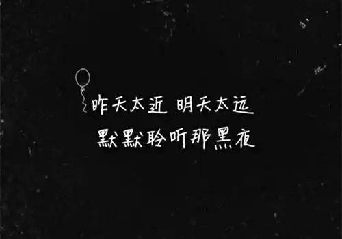 2020伤感文字图片_因为悲伤才黑白