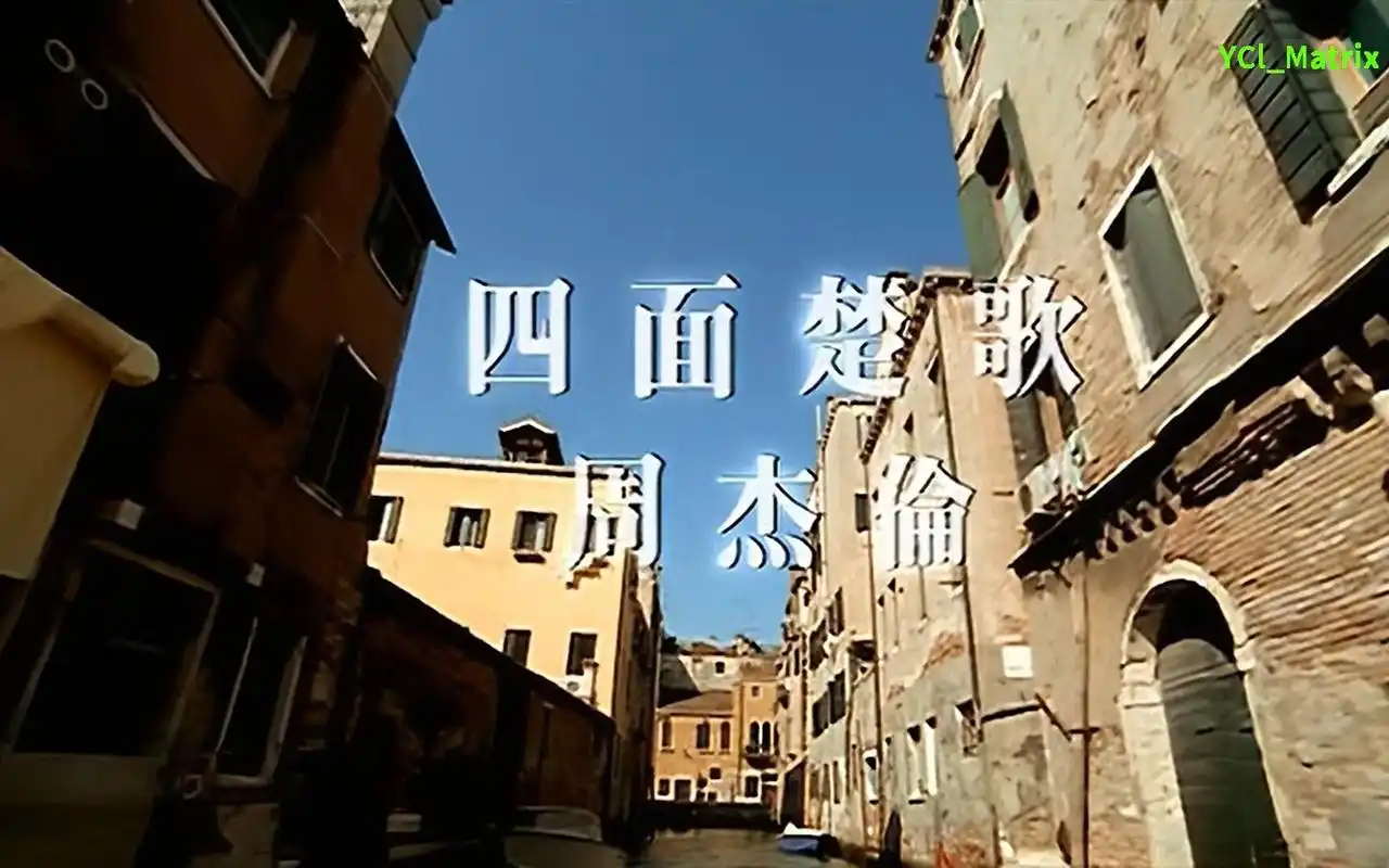 四面楚歌--周杰伦【超清】