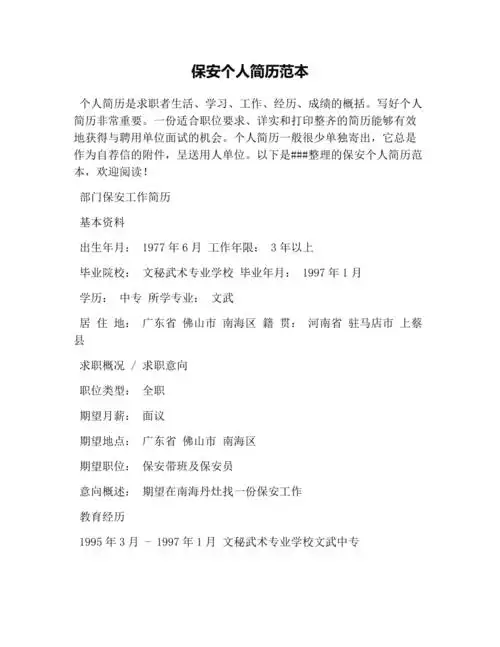保安个人简历范本