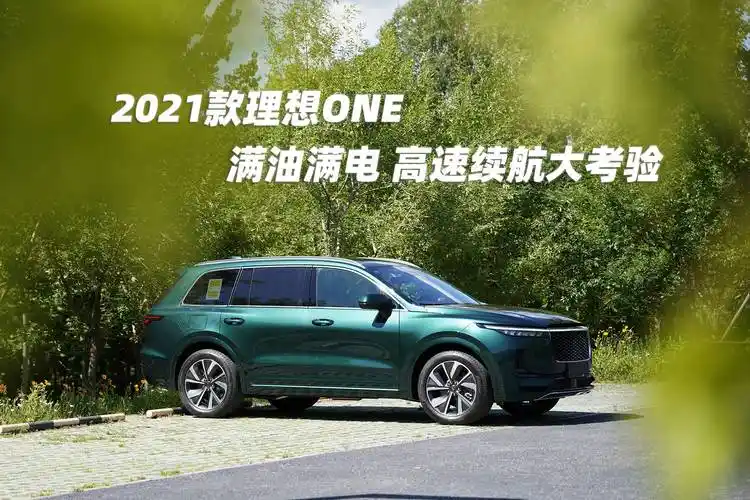 2021款理想one,满油满电高速续航大考验_视频_新出行