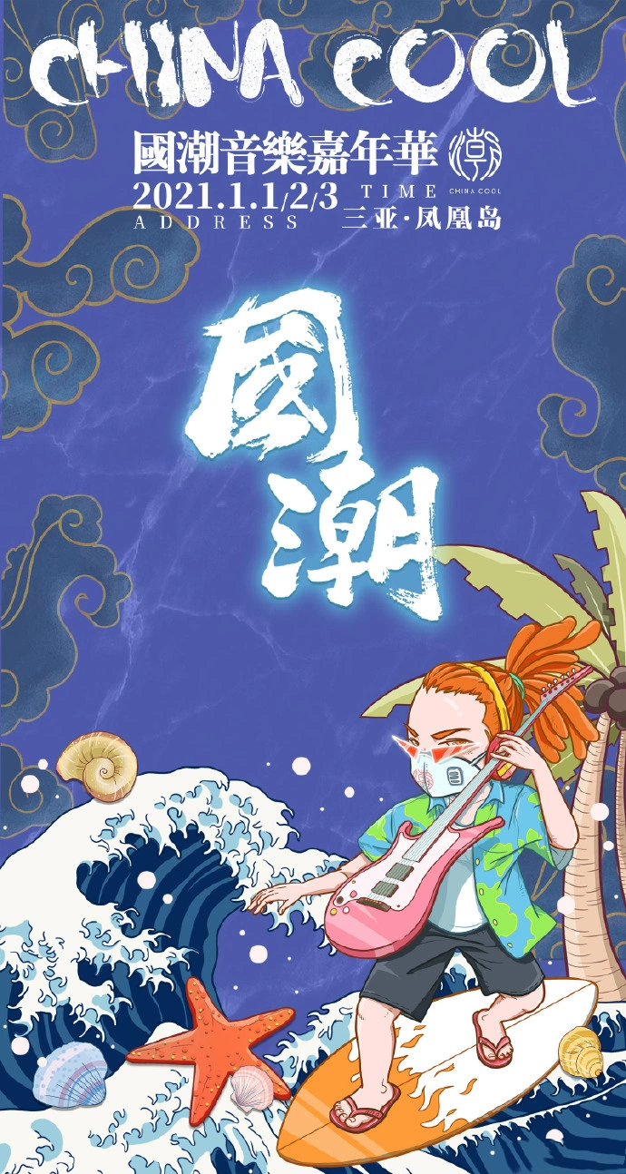 2021三亚国潮音乐节时间地点门票价格