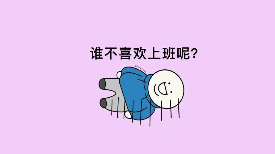 有没有搞笑一点的"打工人"电脑壁纸,想要原图(176314〃 )谢谢啦