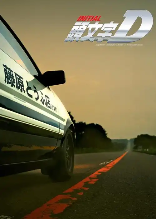 头文字d(普通话版)中文版高清免费在线观看-国语版全集在线播放-动作