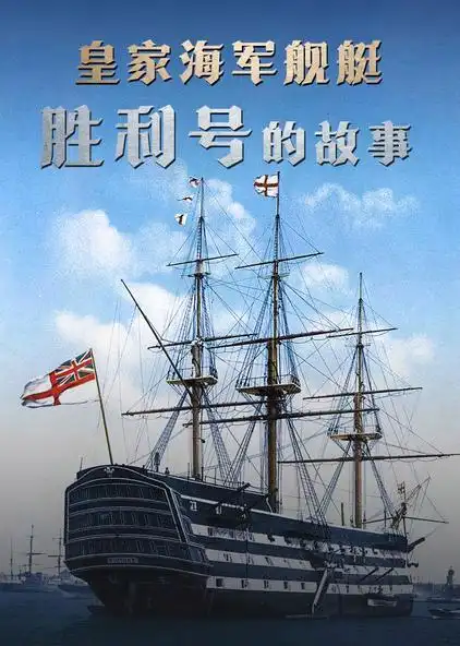 皇家海军舰艇胜利号的故事