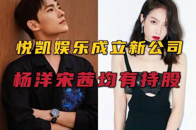 悦凯娱乐在海南成立新公司 杨洋宋茜均有持股