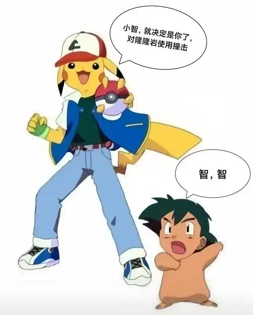 皮卡丘:很好小智,使我精灵球旋转