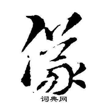 仪字草书写法_仪草书怎么写好看_仪书法图片_词典网