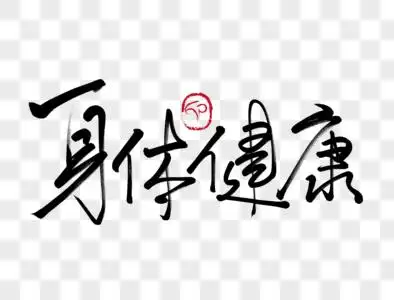 身体健康手写毛笔字图片素材