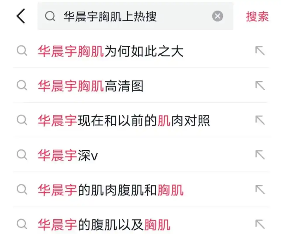 这胸肌我爱了#华晨宇@花傲天 #火星人 #胸肌 - 抖音