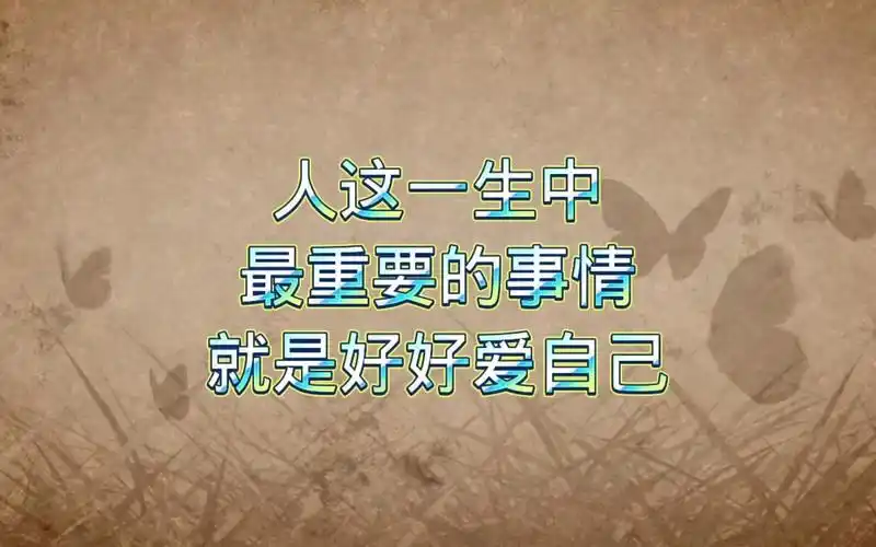 人的一生中最重要的事情就是好好爱自己