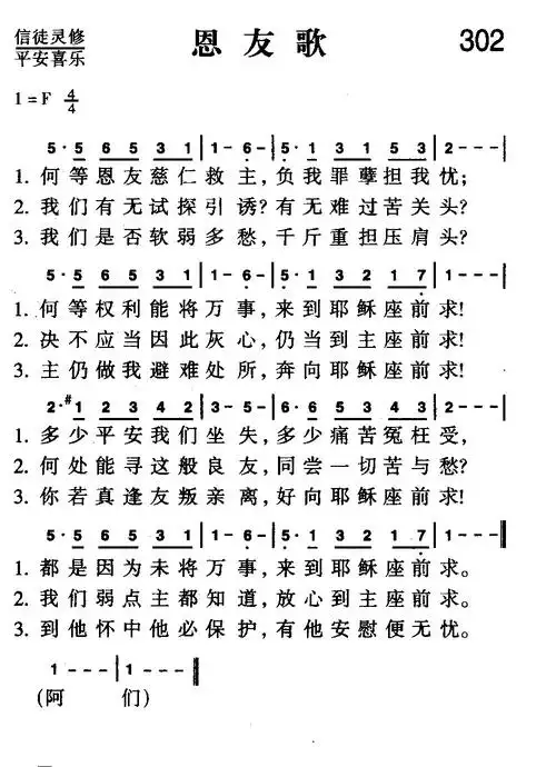 302首 恩友歌(简谱)