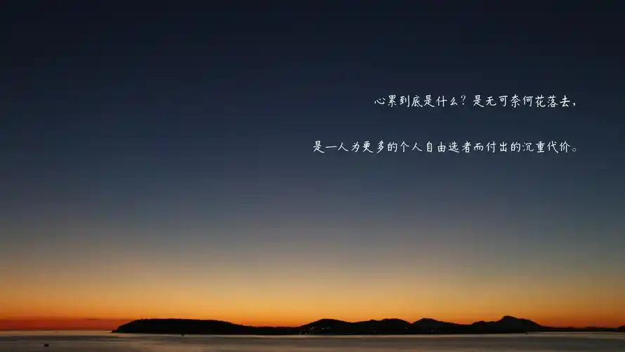 人累心更累的句子图片