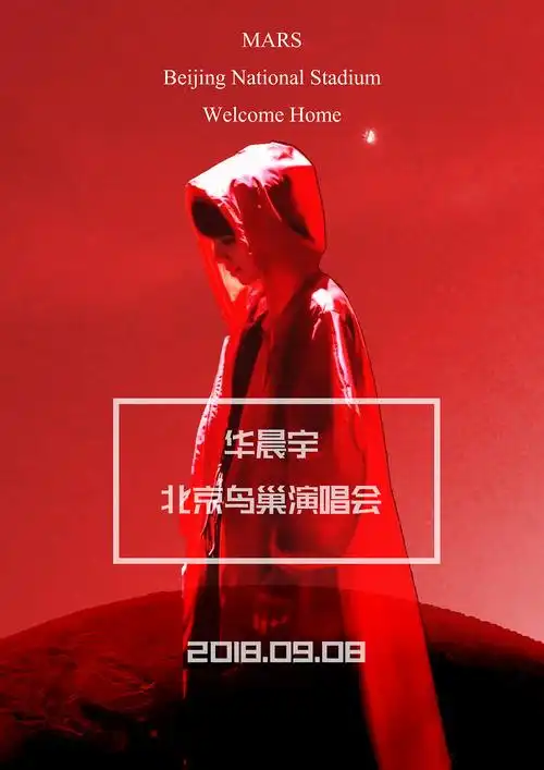 华晨宇2018鸟巢演唱会海报